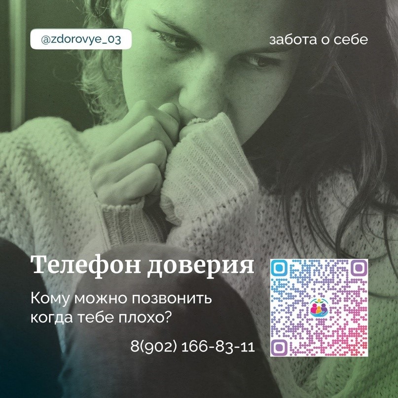 телефон доверия