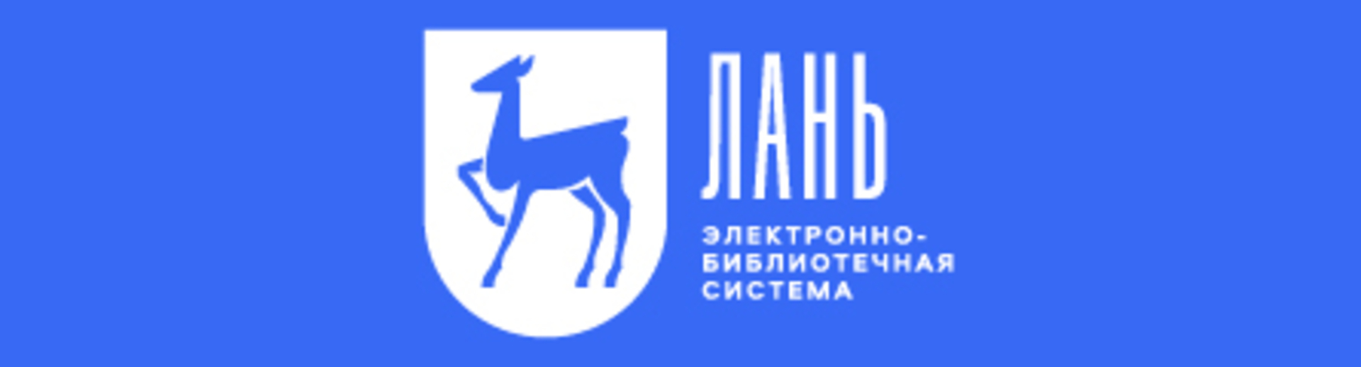 электронная библиотечная система лань