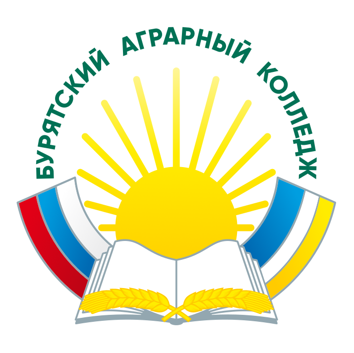 ГБПОУ «Бурятский аграрный колледж им. М.Н. Ербанова»